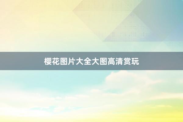 樱花图片大全大图高清赏玩