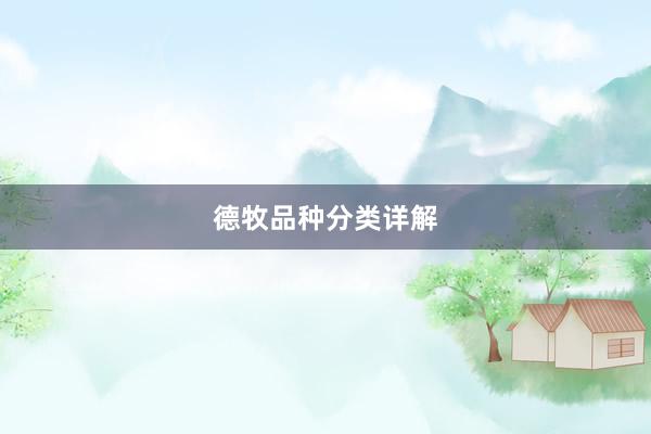 德牧品种分类详解