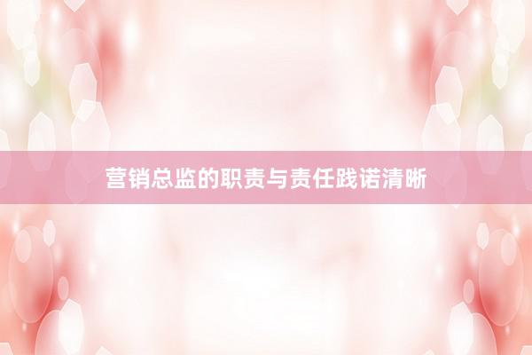 营销总监的职责与责任践诺清晰