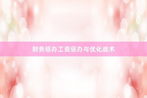 财务惩办工资惩办与优化战术